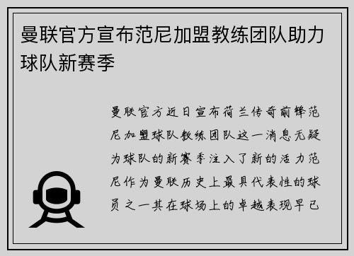 曼联官方宣布范尼加盟教练团队助力球队新赛季
