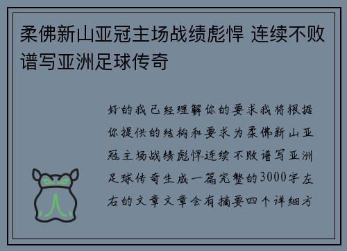 柔佛新山亚冠主场战绩彪悍 连续不败谱写亚洲足球传奇