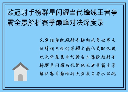 欧冠射手榜群星闪耀当代锋线王者争霸全景解析赛季巅峰对决深度录