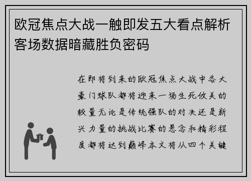 欧冠焦点大战一触即发五大看点解析客场数据暗藏胜负密码