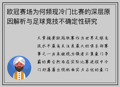 欧冠赛场为何频现冷门比赛的深层原因解析与足球竞技不确定性研究 欧冠赛场为何频现冷门比赛的深层原因解析与足球竞技不确定性研究