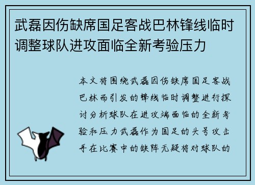 武磊因伤缺席国足客战巴林锋线临时调整球队进攻面临全新考验压力