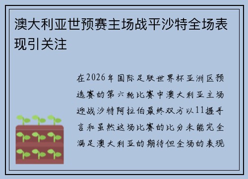 澳大利亚世预赛主场战平沙特全场表现引关注