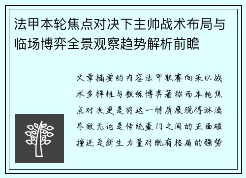法甲本轮焦点对决下主帅战术布局与临场博弈全景观察趋势解析前瞻