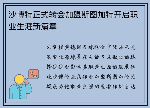 沙博特正式转会加盟斯图加特开启职业生涯新篇章 沙博特正式转会加盟斯图加特开启职业生涯新篇章