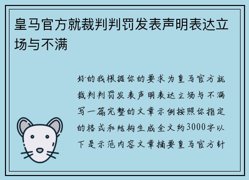皇马官方就裁判判罚发表声明表达立场与不满 皇马官方就裁判判罚发表声明表达立场与不满
