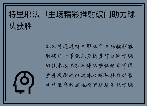 特里耶法甲主场精彩推射破门助力球队获胜 特里耶法甲主场精彩推射破门助力球队获胜
