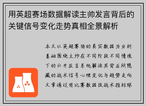 用英超赛场数据解读主帅发言背后的关键信号变化走势真相全景解析 用英超赛场数据解读主帅发言背后的关键信号变化走势真相全景解析