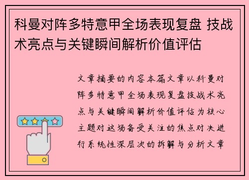 科曼对阵多特意甲全场表现复盘 技战术亮点与关键瞬间解析价值评估