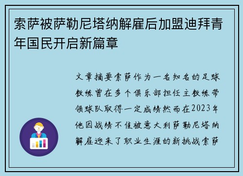 索萨被萨勒尼塔纳解雇后加盟迪拜青年国民开启新篇章 索萨被萨勒尼塔纳解雇后加盟迪拜青年国民开启新篇章