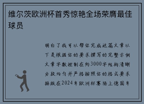 维尔茨欧洲杯首秀惊艳全场荣膺最佳球员