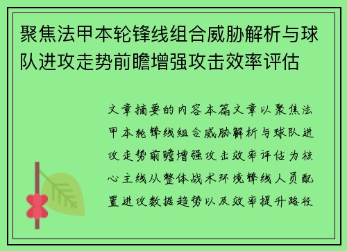 聚焦法甲本轮锋线组合威胁解析与球队进攻走势前瞻增强攻击效率评估 聚焦法甲本轮锋线组合威胁解析与球队进攻走势前瞻增强攻击效率评估