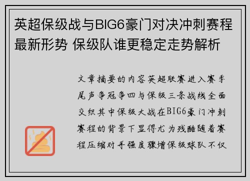 英超保级战与BIG6豪门对决冲刺赛程最新形势 保级队谁更稳定走势解析 英超保级战与BIG6豪门对决冲刺赛程最新形势 保级队谁更稳定走势解析