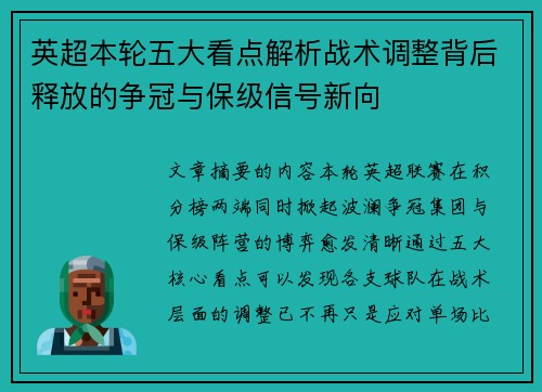 英超本轮五大看点解析战术调整背后释放的争冠与保级信号新向 英超本轮五大看点解析战术调整背后释放的争冠与保级信号新向