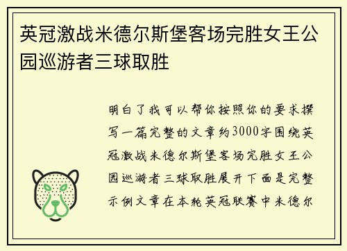 英冠激战米德尔斯堡客场完胜女王公园巡游者三球取胜