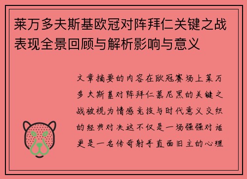 莱万多夫斯基欧冠对阵拜仁关键之战表现全景回顾与解析影响与意义 莱万多夫斯基欧冠对阵拜仁关键之战表现全景回顾与解析影响与意义