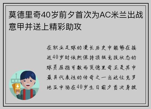 莫德里奇40岁前夕首次为AC米兰出战意甲并送上精彩助攻