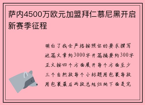 萨内4500万欧元加盟拜仁慕尼黑开启新赛季征程