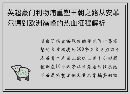 英超豪门利物浦重塑王朝之路从安菲尔德到欧洲巅峰的热血征程解析