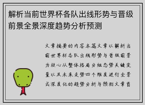 解析当前世界杯各队出线形势与晋级前景全景深度趋势分析预测 解析当前世界杯各队出线形势与晋级前景全景深度趋势分析预测