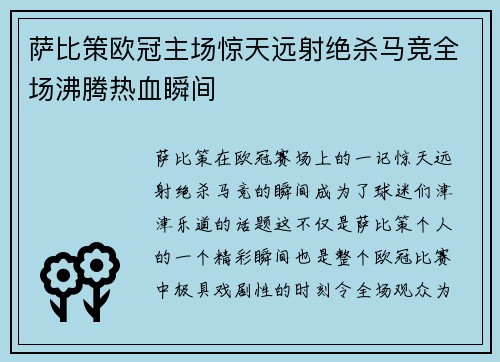萨比策欧冠主场惊天远射绝杀马竞全场沸腾热血瞬间 萨比策欧冠主场惊天远射绝杀马竞全场沸腾热血瞬间