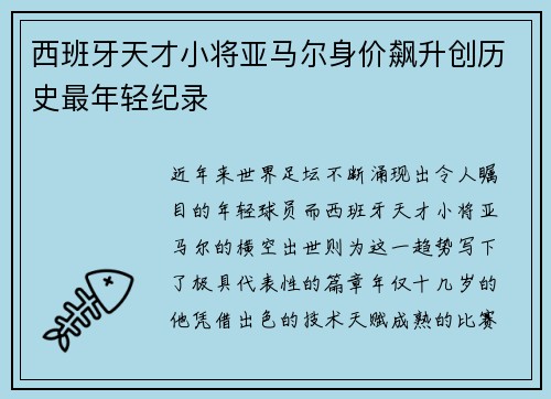 西班牙天才小将亚马尔身价飙升创历史最年轻纪录
