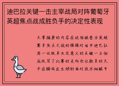 迪巴拉关键一击主宰战局对阵葡萄牙英超焦点战成胜负手的决定性表现 迪巴拉关键一击主宰战局对阵葡萄牙英超焦点战成胜负手的决定性表现