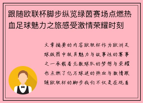 跟随欧联杯脚步纵览绿茵赛场点燃热血足球魅力之旅感受激情荣耀时刻