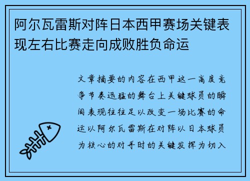阿尔瓦雷斯对阵日本西甲赛场关键表现左右比赛走向成败胜负命运 阿尔瓦雷斯对阵日本西甲赛场关键表现左右比赛走向成败胜负命运