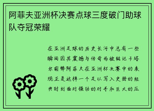阿菲夫亚洲杯决赛点球三度破门助球队夺冠荣耀 阿菲夫亚洲杯决赛点球三度破门助球队夺冠荣耀