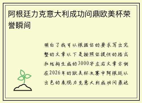 阿根廷力克意大利成功问鼎欧美杯荣誉瞬间