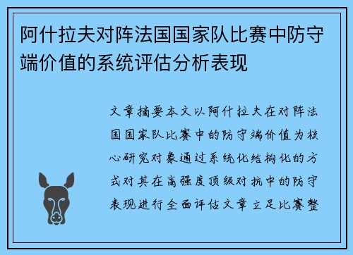 阿什拉夫对阵法国国家队比赛中防守端价值的系统评估分析表现