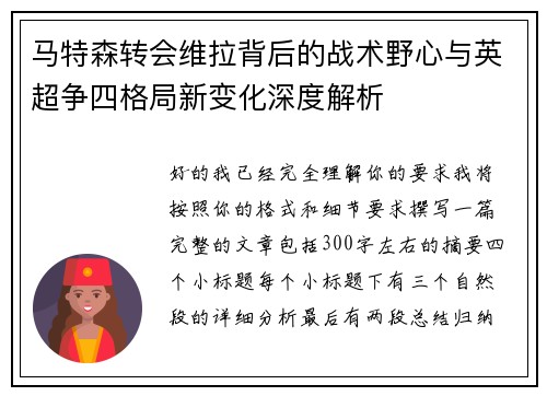 马特森转会维拉背后的战术野心与英超争四格局新变化深度解析 马特森转会维拉背后的战术野心与英超争四格局新变化深度解析