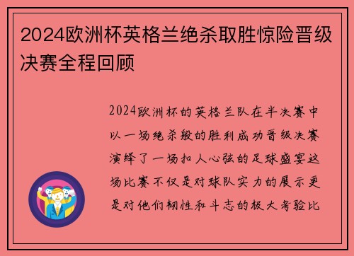 2024欧洲杯英格兰绝杀取胜惊险晋级决赛全程回顾