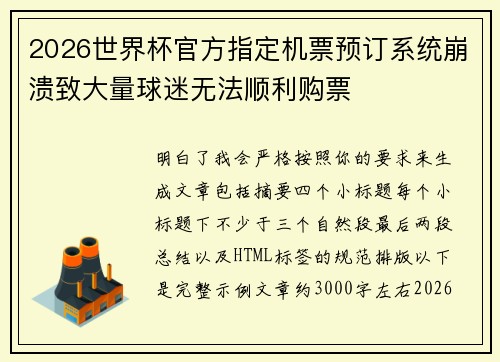 2026世界杯官方指定机票预订系统崩溃致大量球迷无法顺利购票 2026世界杯官方指定机票预订系统崩溃致大量球迷无法顺利购票
