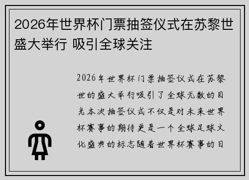2026年世界杯门票抽签仪式在苏黎世盛大举行 吸引全球关注 2026年世界杯门票抽签仪式在苏黎世盛大举行 吸引全球关注