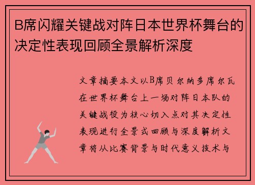 B席闪耀关键战对阵日本世界杯舞台的决定性表现回顾全景解析深度