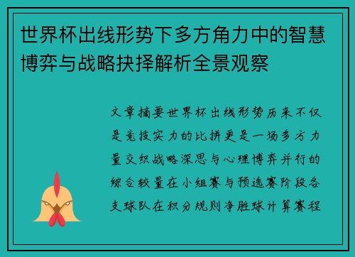 世界杯出线形势下多方角力中的智慧博弈与战略抉择解析全景观察 世界杯出线形势下多方角力中的智慧博弈与战略抉择解析全景观察