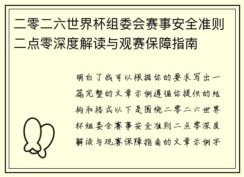 二零二六世界杯组委会赛事安全准则二点零深度解读与观赛保障指南