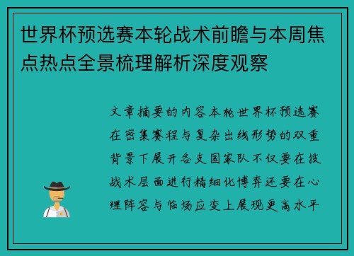 世界杯预选赛本轮战术前瞻与本周焦点热点全景梳理解析深度观察