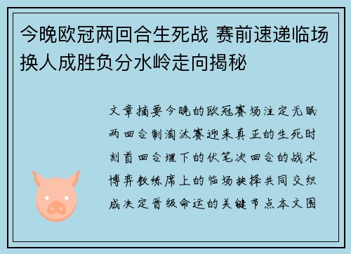 今晚欧冠两回合生死战 赛前速递临场换人成胜负分水岭走向揭秘
