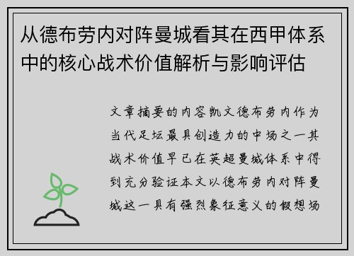 从德布劳内对阵曼城看其在西甲体系中的核心战术价值解析与影响评估 从德布劳内对阵曼城看其在西甲体系中的核心战术价值解析与影响评估