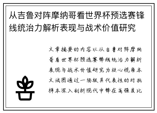 从吉鲁对阵摩纳哥看世界杯预选赛锋线统治力解析表现与战术价值研究