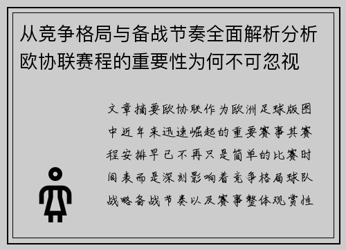 从竞争格局与备战节奏全面解析分析欧协联赛程的重要性为何不可忽视