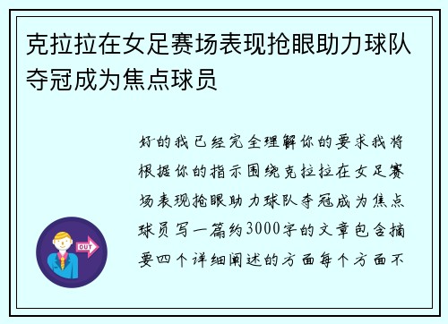 克拉拉在女足赛场表现抢眼助力球队夺冠成为焦点球员