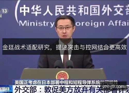 金廷战术适配研究，提速突击与控网结合更高效