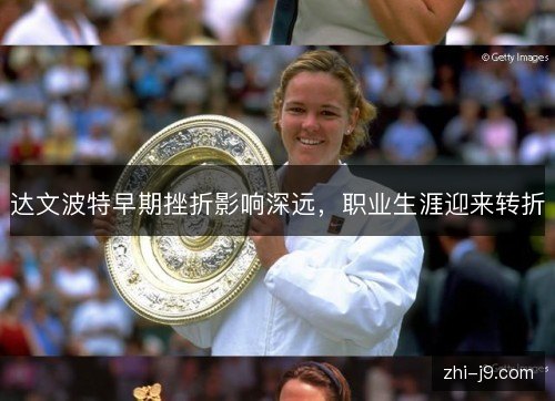达文波特早期挫折影响深远，职业生涯迎来转折
